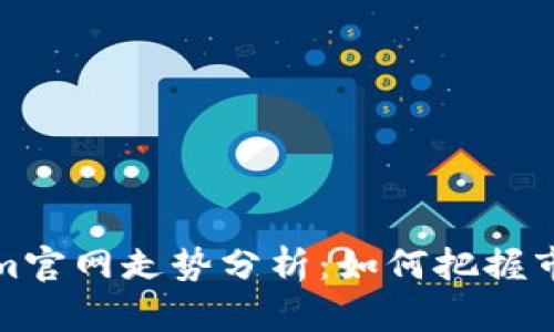 Tokenim官网走势分析：如何把握市场脉动