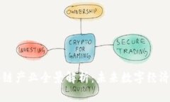 顶级区块链产业全景解析：未来数字经济的引领