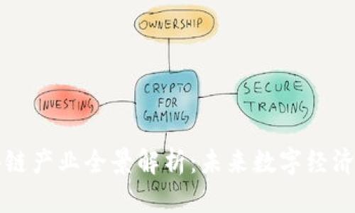 顶级区块链产业全景解析：未来数字经济的引领者