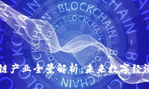 顶级区块链产业全景解析：未来数字经济的引领者