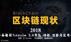 : 全面解析Tokenim 2.0钱包：功能、优势与使用指南