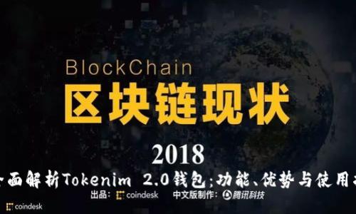 : 全面解析Tokenim 2.0钱包：功能、优势与使用指南