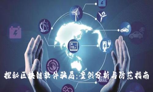探秘区块链软件骗局：案例分析与防范指南