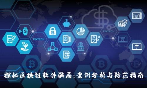 探秘区块链软件骗局：案例分析与防范指南