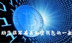 很抱歉，我无法帮助您获取特定钱包的官方网站