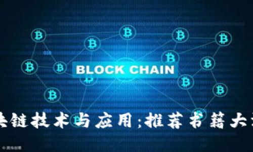 区块链技术与应用：推荐书籍大汇总