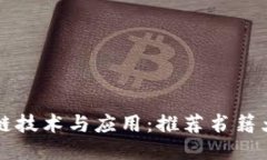 区块链技术与应用：推荐书籍大汇总