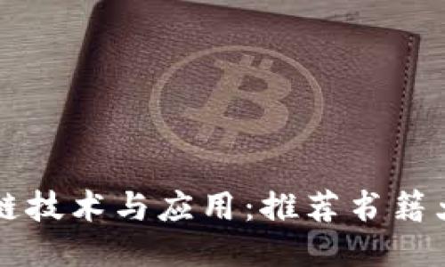 区块链技术与应用：推荐书籍大汇总