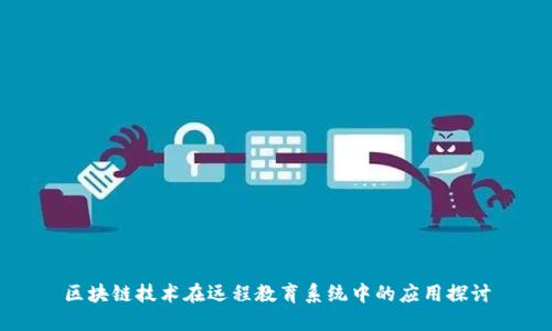 区块链技术在远程教育系统中的应用探讨