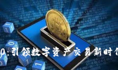 TokenIM 2.0：引领数字资产交易新时代的全新应用
