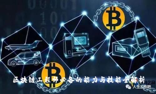 区块链工程师必备的能力与技能全解析