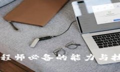 区块链工程师必备的能力与技能全解析