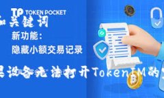 ### 和关键词解决苹果设备无法打开TokenIM的完整指