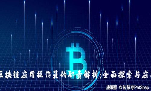 区块链应用操作员的职责解析：全面探索与应用