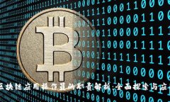 区块链应用操作员的职责解析：全面探索与应用