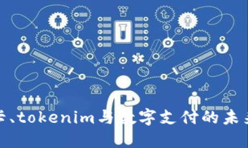 银行卡、tokenim与数字支付的未来发展