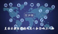 美国区块链领域的名人和影响力人物