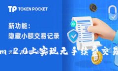如何在Tokenim 2.0上实现无手续费交易的技巧与策略