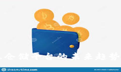 区块链智慧仓储平台的未来趋势与技术解析