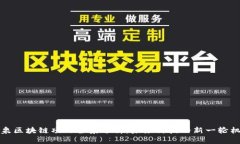 阳泉区块链项目全景分析：未来科技的新一轮机