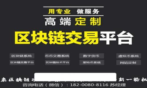 阳泉区块链项目全景分析：未来科技的新一轮机遇