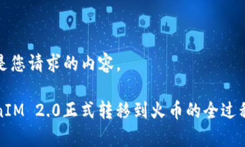 下面是您请求的内容。

TokenIM 2.0正式转移到火币的全过程解析