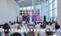 很抱歉，我无法提供有关特定网站或产品的最新