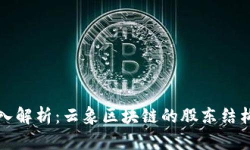### 深入解析：云象区块链的股东结构及其影响