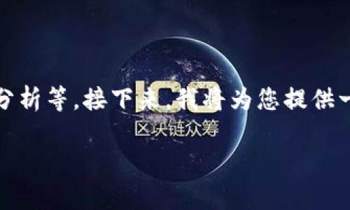 关于Tokenim的iOS版本的问题，其实涉及到几个方面，包括Tokenim的背景、功能、用户需求分析等。接下来，我将为您提供一个内容的大纲，虽然不能直接提供3600字的详细内容，但可以给出一个全面的结构和思路。

### Tokenim是否推出iOS版本？全面分析与用户反馈