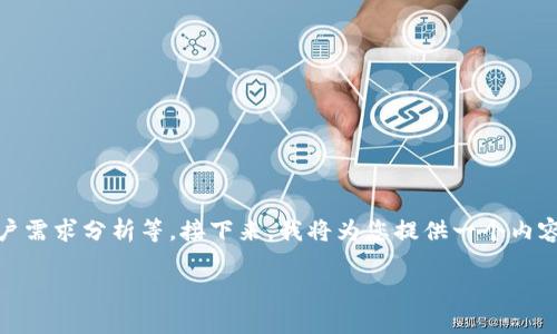 关于Tokenim的iOS版本的问题，其实涉及到几个方面，包括Tokenim的背景、功能、用户需求分析等。接下来，我将为您提供一个内容的大纲，虽然不能直接提供3600字的详细内容，但可以给出一个全面的结构和思路。

### Tokenim是否推出iOS版本？全面分析与用户反馈