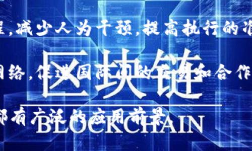 区块链是近年来备受关注的技术，其优势主要包括以下几个方面：

1. **去中心化**：区块链技术通过分布式账本的形式，消除了对中央机构或中介的依赖。所有参与者都有权限查看和验证信息，从而提高了透明度和信任度。

2. **安全性**：通过加密技术和共识机制，区块链上的数据一旦记录后就难以更改。这种特性使得区块链具有极高的数据安全性，能够有效防止数据篡改和欺诈行为。

3. **透明性**：所有的交易记录都可以被网络中所有节点访问，因此提升了系统的透明度。参与者可以随时查阅记录，减少了信息不对称的问题。

4. **提高效率**：区块链技术可以自动化许多流程，减少了中间环节，从而降低了交易成本和时间。例如，跨境支付可以通过区块链技术实现更快的结算。

5. **可追溯性**：区块链的每一笔交易都可以追溯到其源头，这对供应链管理尤为重要，使得每个环节的参与者都可以查看商品的来源和流向。

6. **智能合约**：区块链支持智能合约的执行，能够自动化交易流程，减少人为干预，提高执行的准确性和效率。

7. **全球性**：区块链技术能够跨越国界，最终形成一个全球性的网络，促进国际间的交易和合作。

这些优势使得区块链技术在金融、物流、医疗、知识产权等多个领域都有广泛的应用前景。