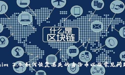 Tokenim 2.0：如何恢复丢失的身份币以及常见问题解答