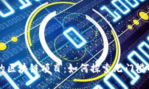 了解零投资的区块链项目：如何探索无门槛的区块链世界