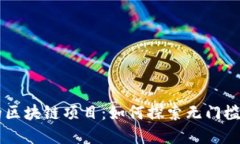 了解零投资的区块链项目：如何探索无门槛的区