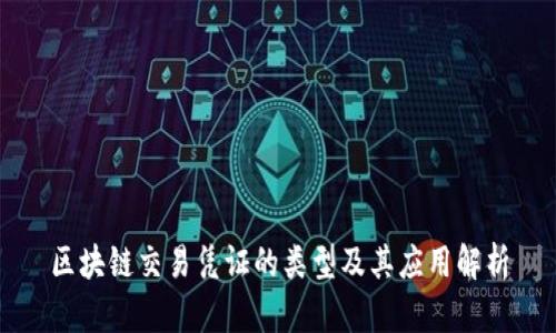 区块链交易凭证的类型及其应用解析