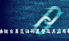 区块链交易凭证的类型及其应用解析