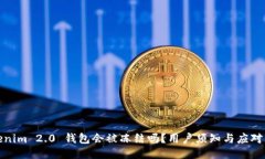 Tokenim 2.0 钱包会被冻结吗？用户须知与应对策略