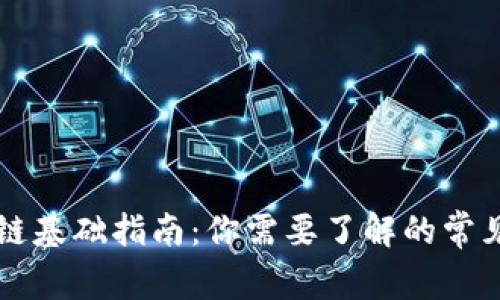 区块链基础指南：你需要了解的常见名词