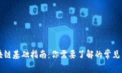 区块链基础指南：你需要了解的常见名词