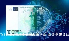 优质如何在Tokenim 2.0中顺利更换手机：操作步骤与
