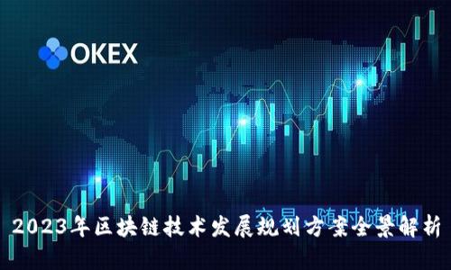 2023年区块链技术发展规划方案全景解析