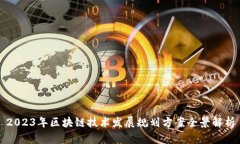2023年区块链技术发展规划方案全景解析
