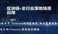 好的，下面是关于“Tokenim的创建流程”的内容框