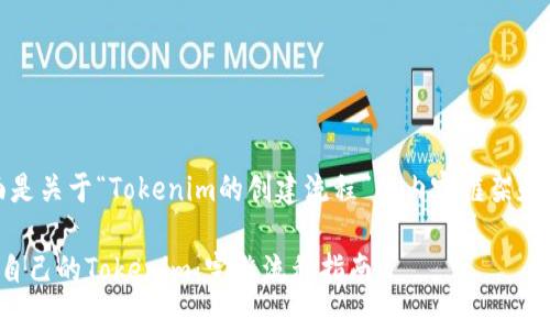 好的，下面是关于“Tokenim的创建流程”的内容框架和相关信息。

如何创建自己的Tokenim：完整流程指南