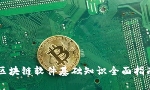 区块链软件基础知识全面指南