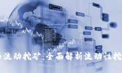 Tokenimlon代币流动挖矿：全面解析流动性挖矿的机