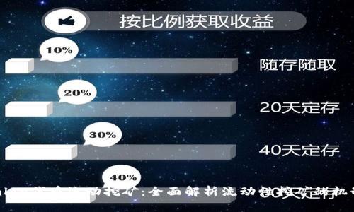 Tokenimlon代币流动挖矿：全面解析流动性挖矿的机制与策略