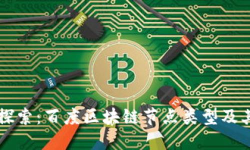 深入探索：百度区块链节点类型及其应用