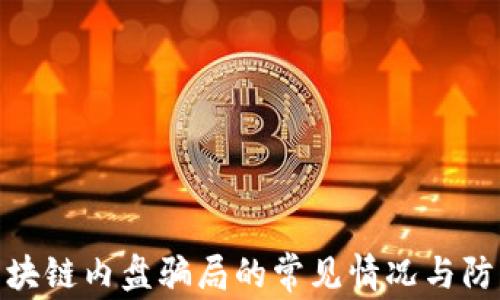 
揭秘区块链内盘骗局的常见情况与防范措施