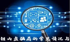 揭秘区块链内盘骗局的常见情况与防范措施